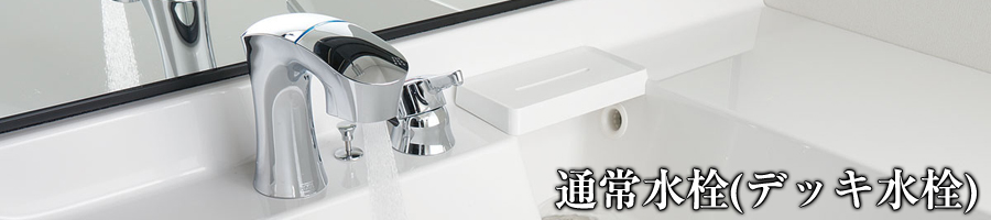 洗面化粧台専門館 洗面化粧台の選び方 通常水栓(デッキ水栓)