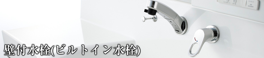 洗面化粧台専門館 洗面化粧台の選び方 壁付水栓(ビルトイン水栓)